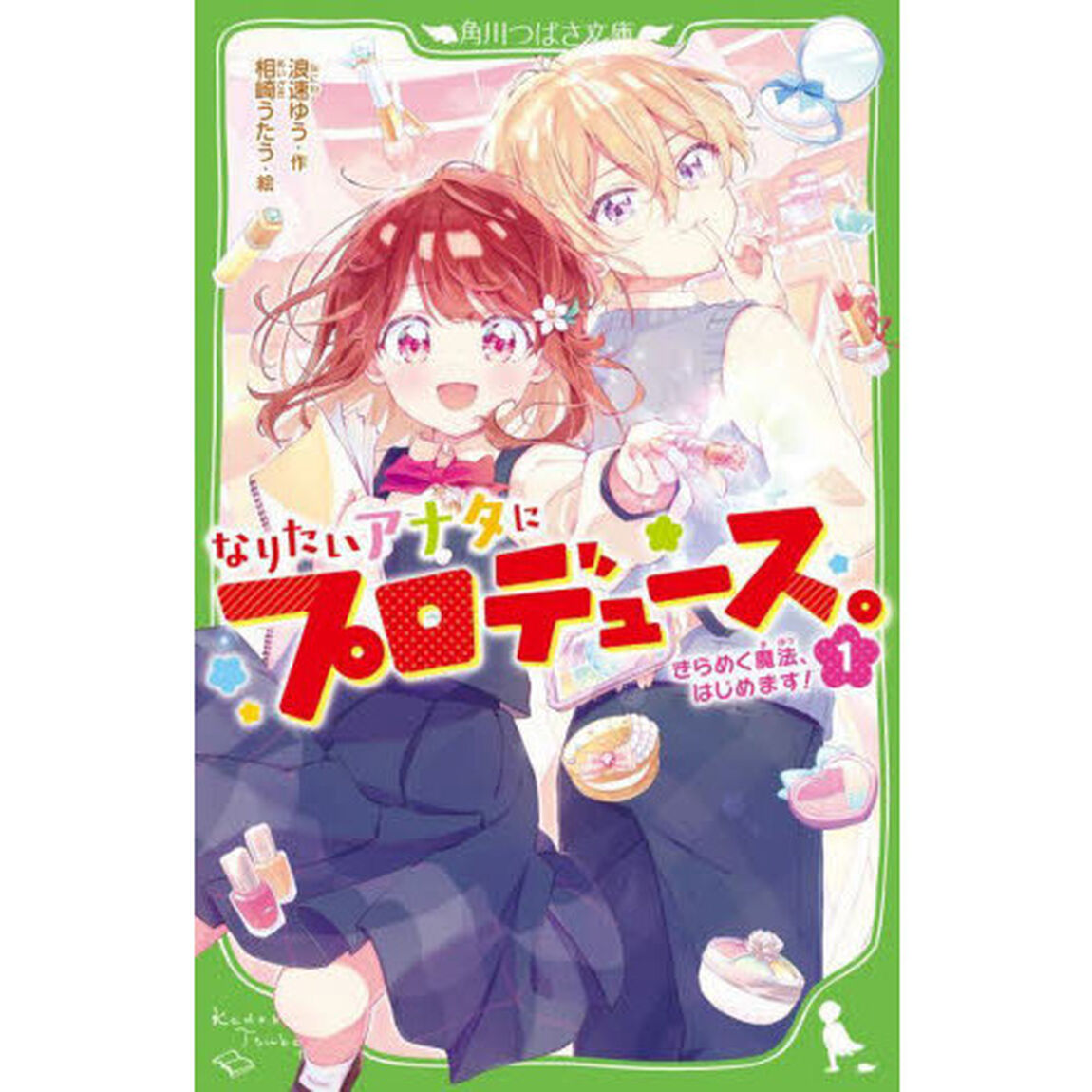 なりたいアナタにプロデュース。　１「きらめく魔法、はじめます！」