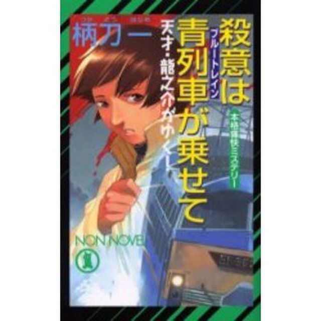 殺意は青列車（ブルートレイン）が乗せて　本格痛快ミステリー