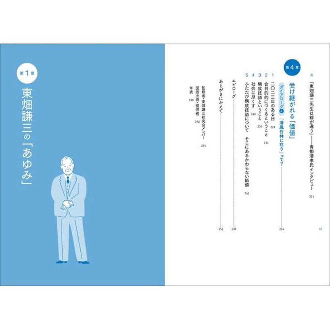 建築技師という生き方　東畑謙三との対話