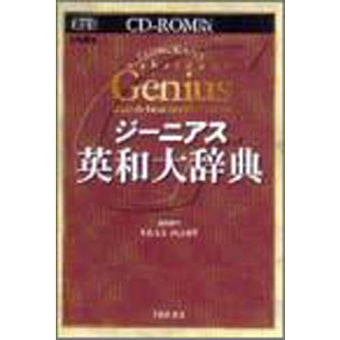 ジーニアス英和大辞典 [CD-ROM EPWING]