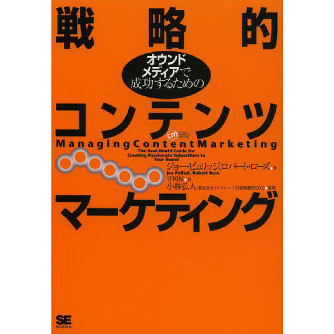 戦略的コンテンツマーケティング　オウンドメディアで成功するための