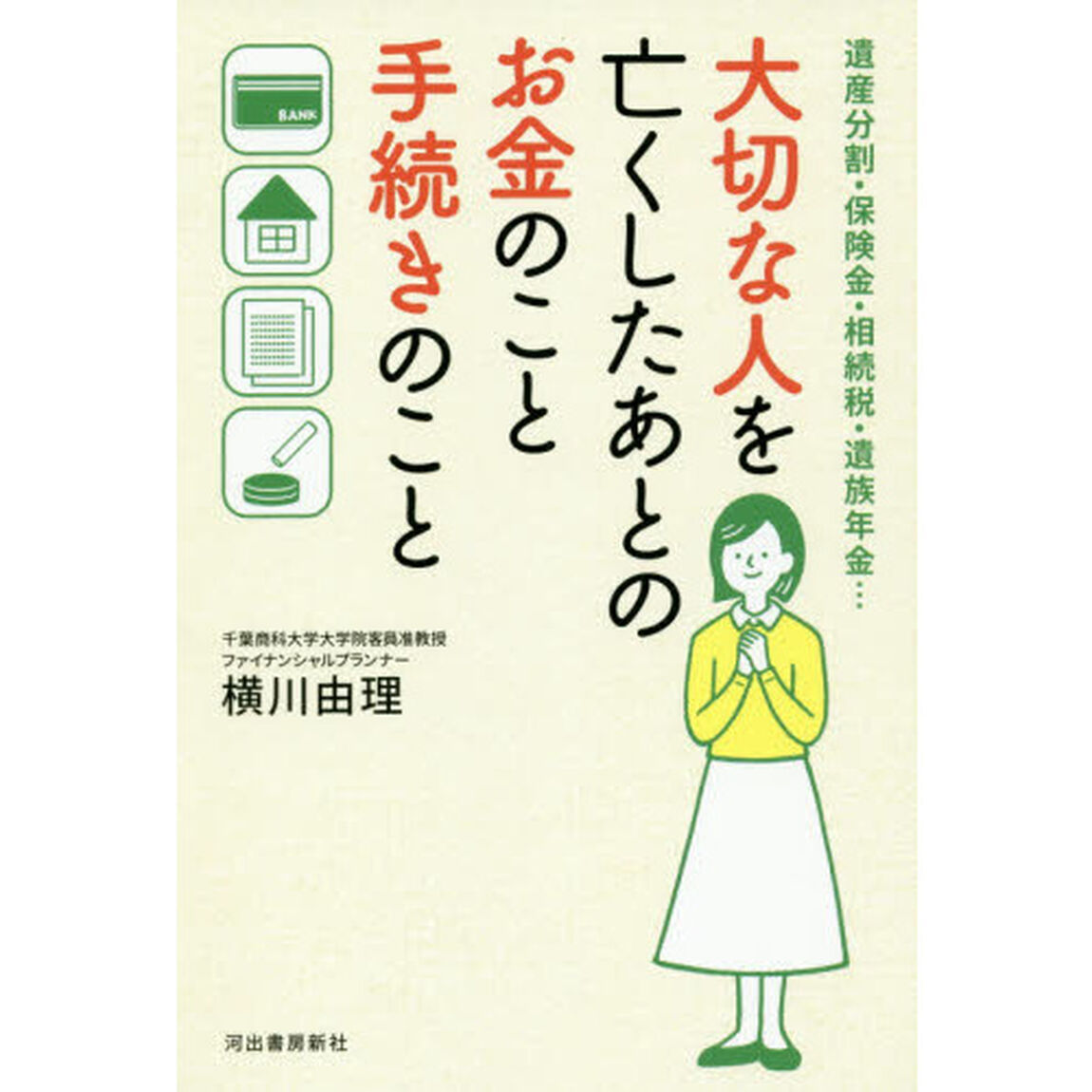 大切な人を亡くしたあとのお金のこと手続きのこと　遺産分割・保険金・相続税・遺族年金&hellip;