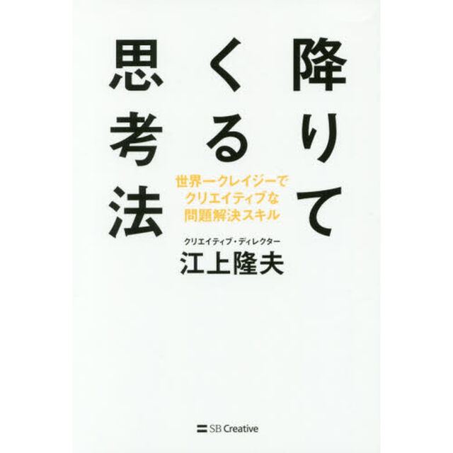 降りてくる思考法 世界一クレイジーでクリエイティブな問題解決スキル