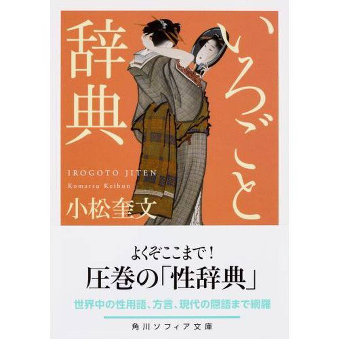 いろごと辞典