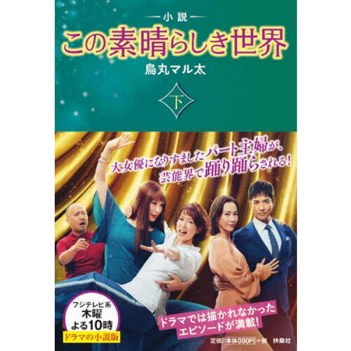 小説この素晴らしき世界　下