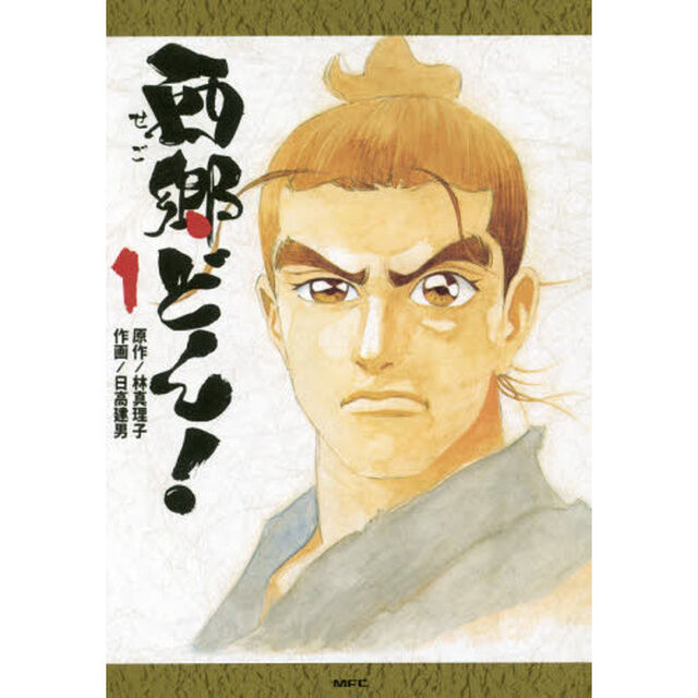 西郷どん！　１