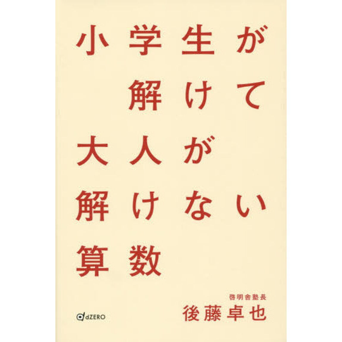 小学生が解けて大人が解けない算数