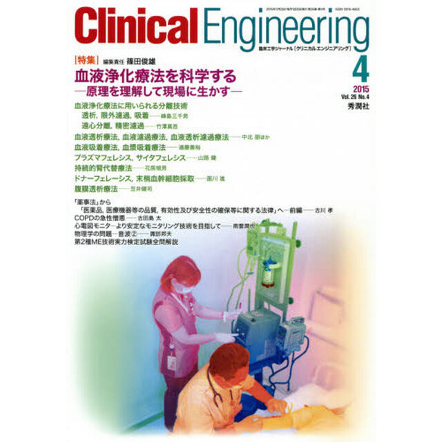 クリニカルエンジニアリング　臨床工学ジャーナル　Ｖｏｌ．２６Ｎｏ．４（２０１５－４月号）「特集血液浄化療法を科学する」