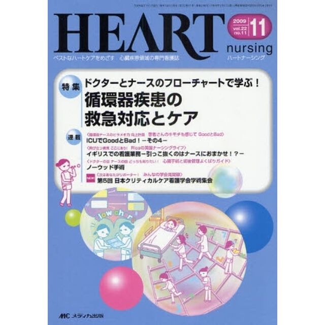 ハートナーシング　ベストなハートケアをめざす心臓疾患領域の専門看護誌　第２２巻１１号（２００９－１１）「特集ドクターとナースのフローチャートで学ぶ！循環器疾患の救急対応とケア」