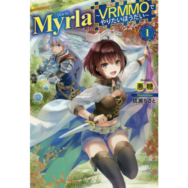 Ｍｙｒｌａ（ミルラ）　ＶＲＭＭＯでやりたいほうだい　１