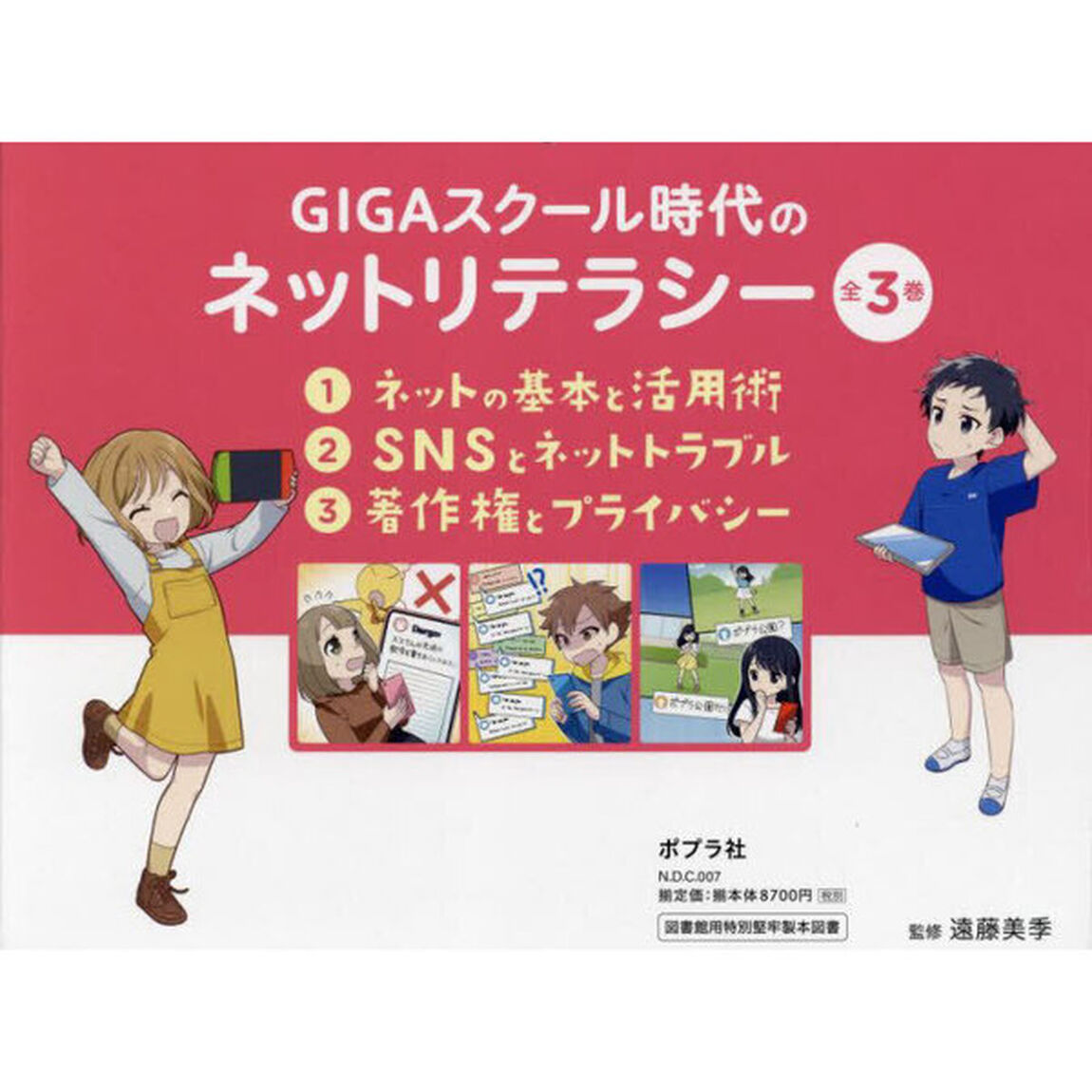 ＧＩＧＡスクール時代のネットリテラシー　３巻セット