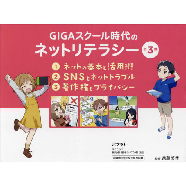 ＧＩＧＡスクール時代のネットリテラシー　３巻セット