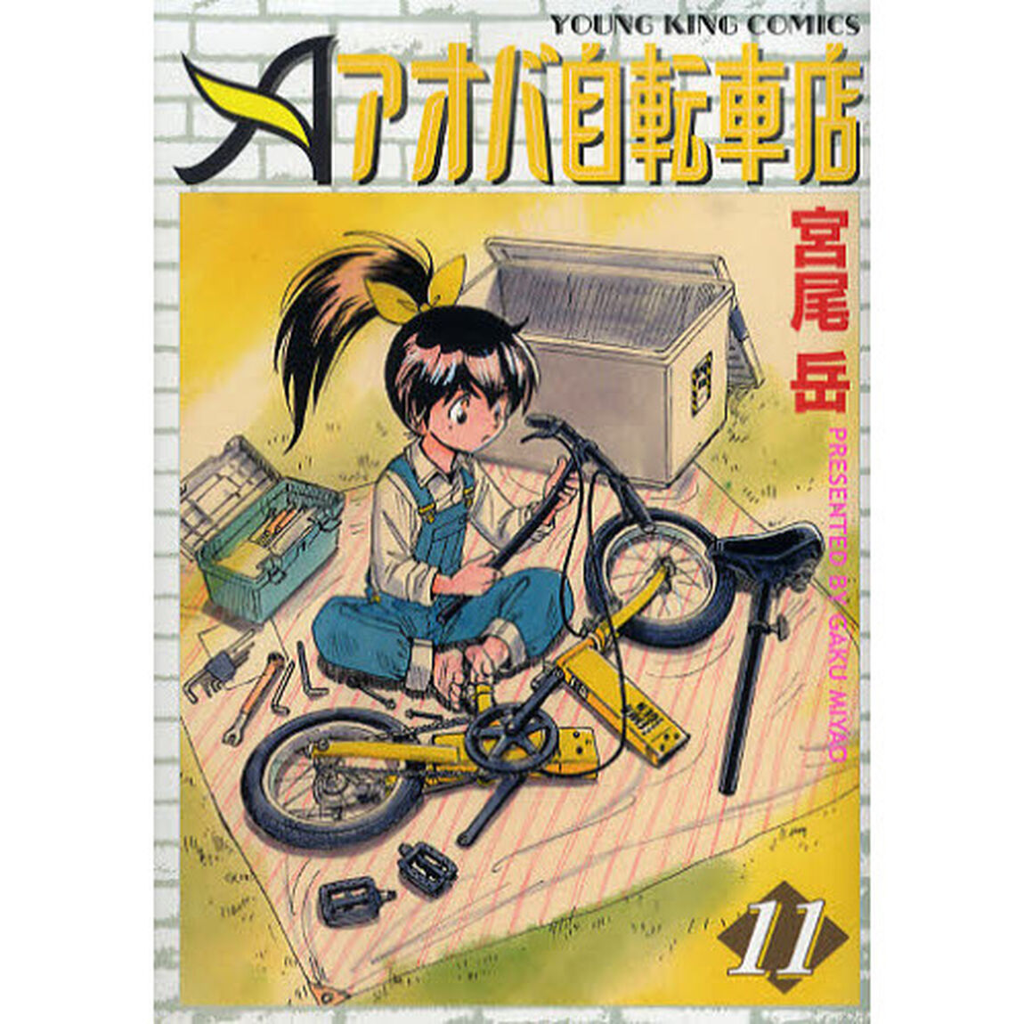 アオバ自転車店　　１１