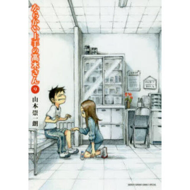 からかい上手の高木さん 9