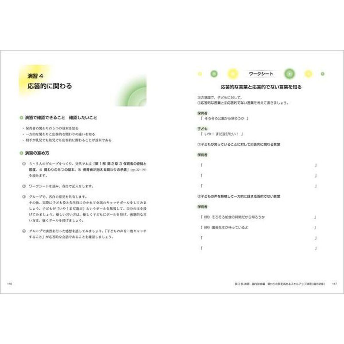 保育者の関わりの理論と実践　保育の専門性に基づいて「改訂」