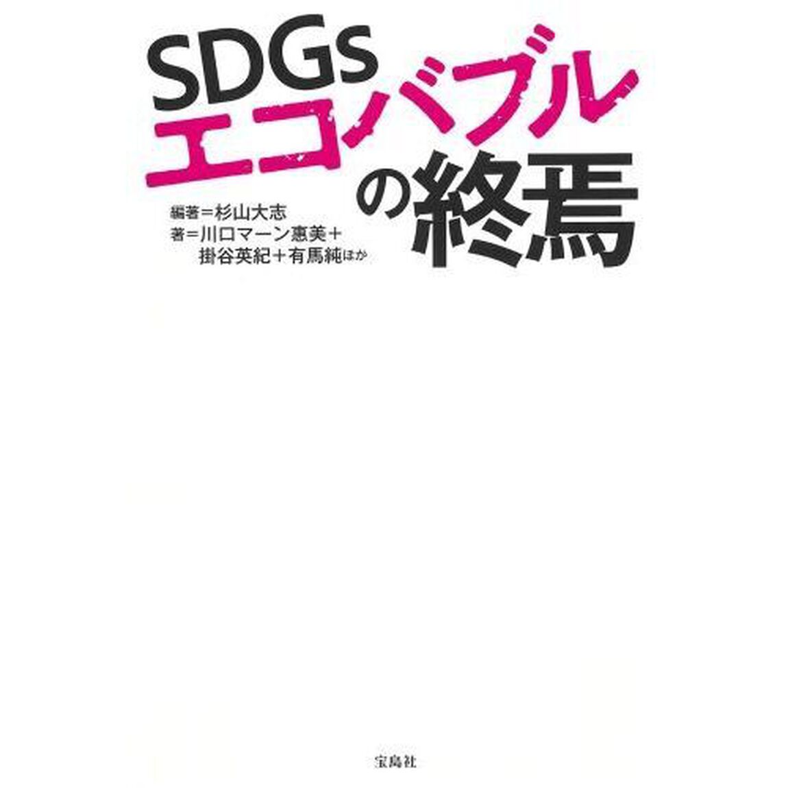 ＳＤＧｓエコバブルの終焉