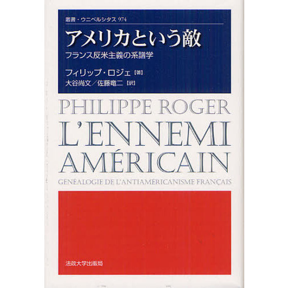 アメリカという敵　フランス反米主義の系譜学