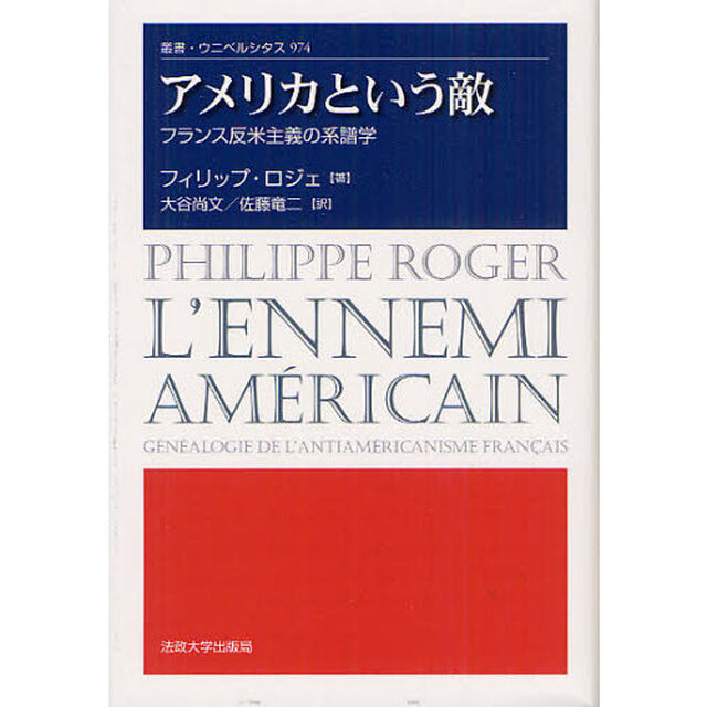 アメリカという敵　フランス反米主義の系譜学