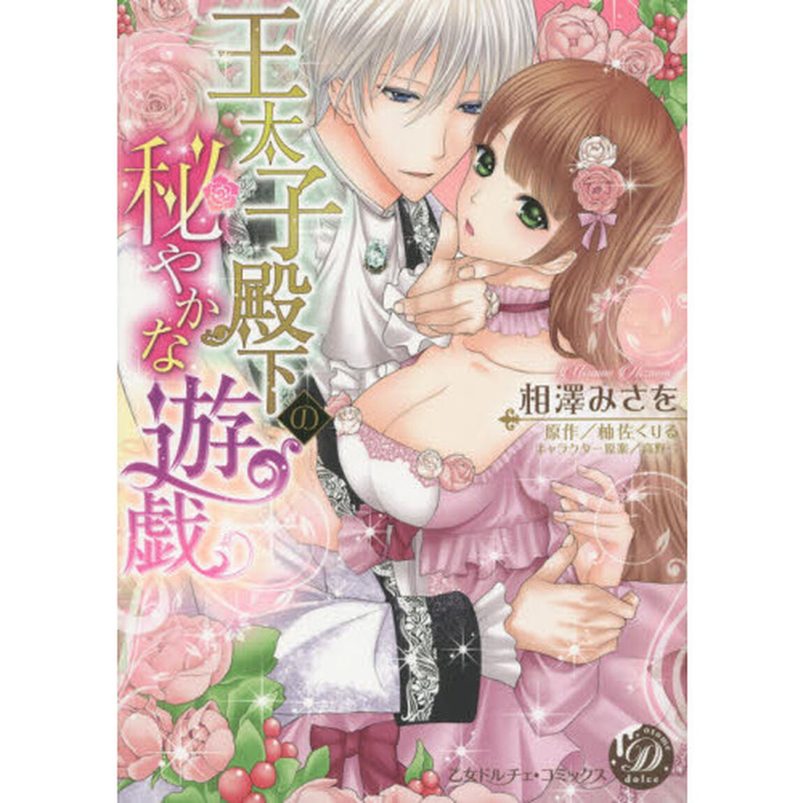 王太子殿下の秘やかな遊戯