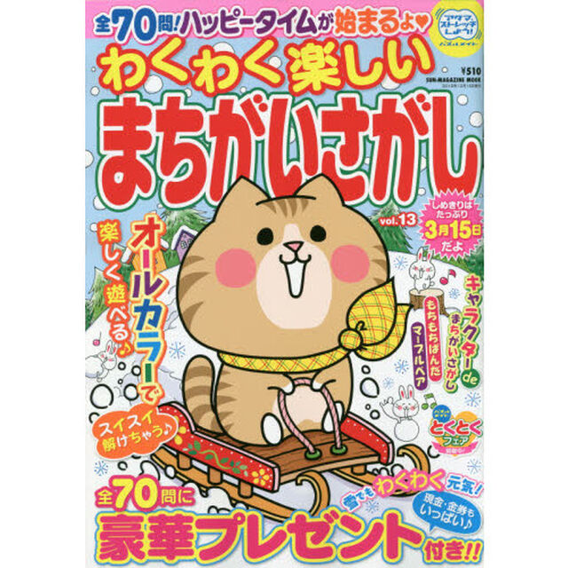 わくわく楽しいまちがいさがし　ｖｏｌ．１３