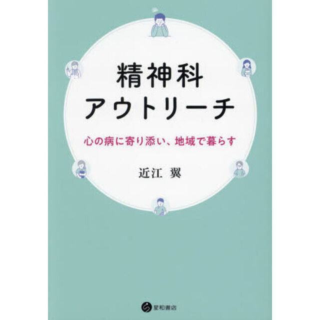 精神科アウトリーチ　心の病に寄り添い、地域で暮らす