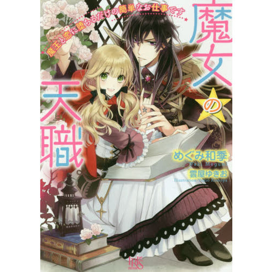 魔女の天職　魔王と恋に堕ちるだけの簡単なお仕事です