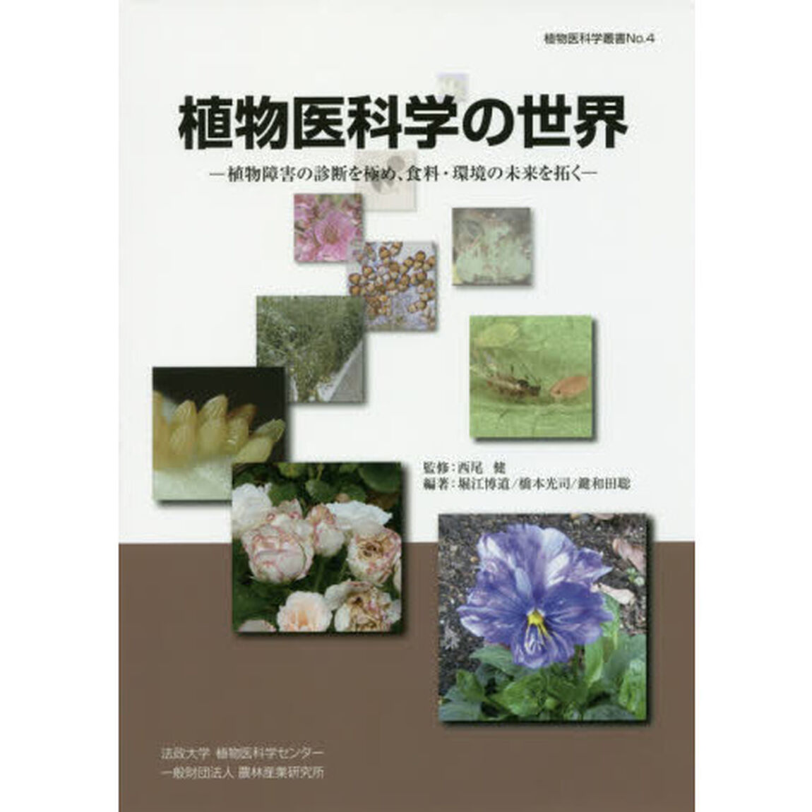 植物医科学の世界　植物障害の診断を極め、食料・環境の未来を拓く
