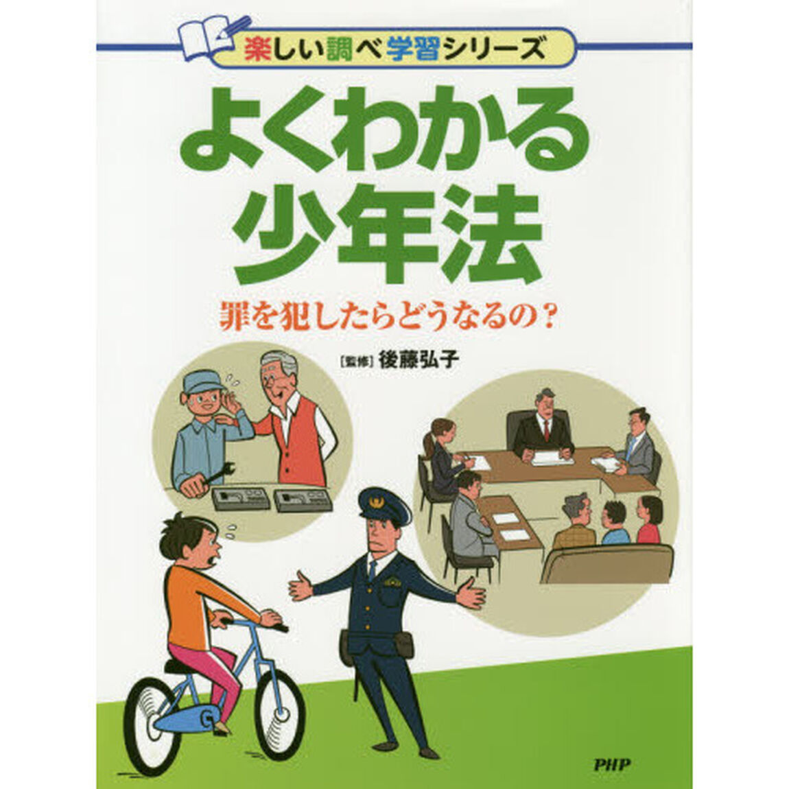 よくわかる少年法　罪を犯したらどうなるの？