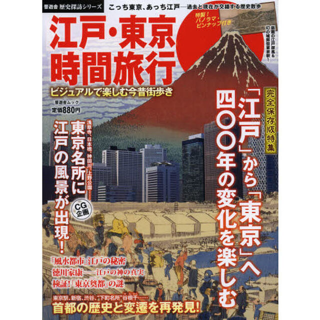 江戸・東京時間旅行　ビジュアルで楽しむ今昔街歩き
