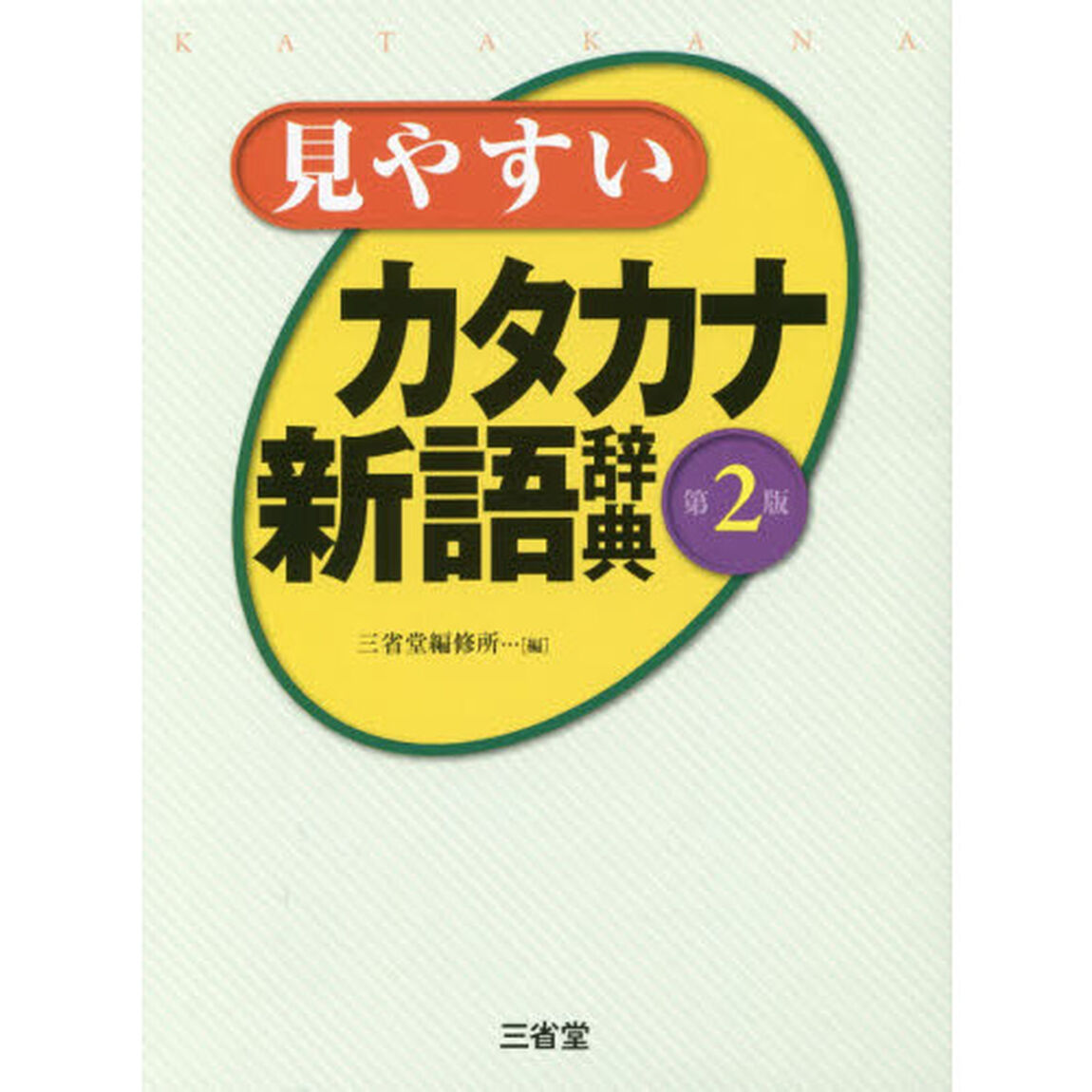 見やすいカタカナ新語辞典「第２版」