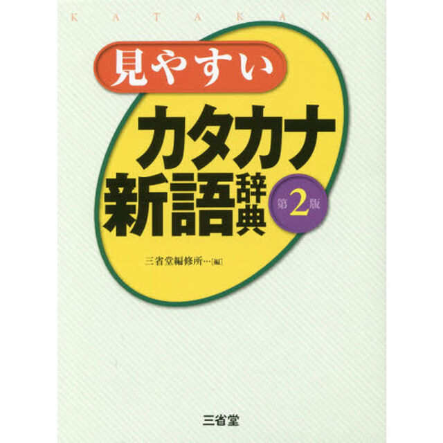 見やすいカタカナ新語辞典「第２版」