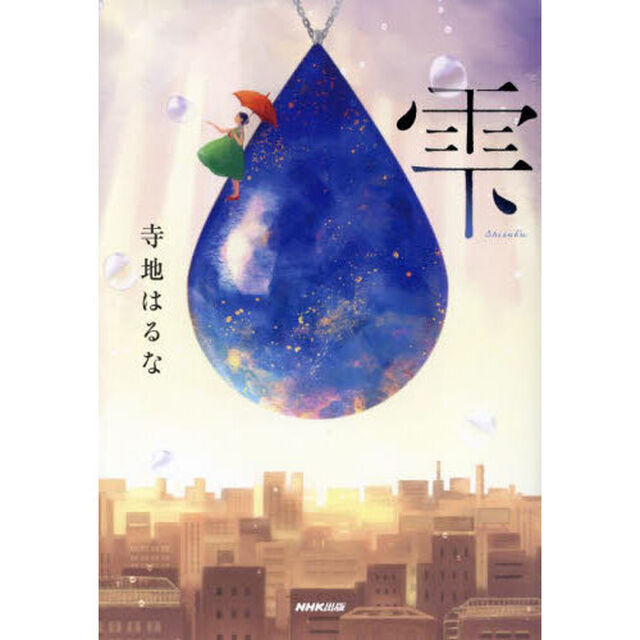 雫