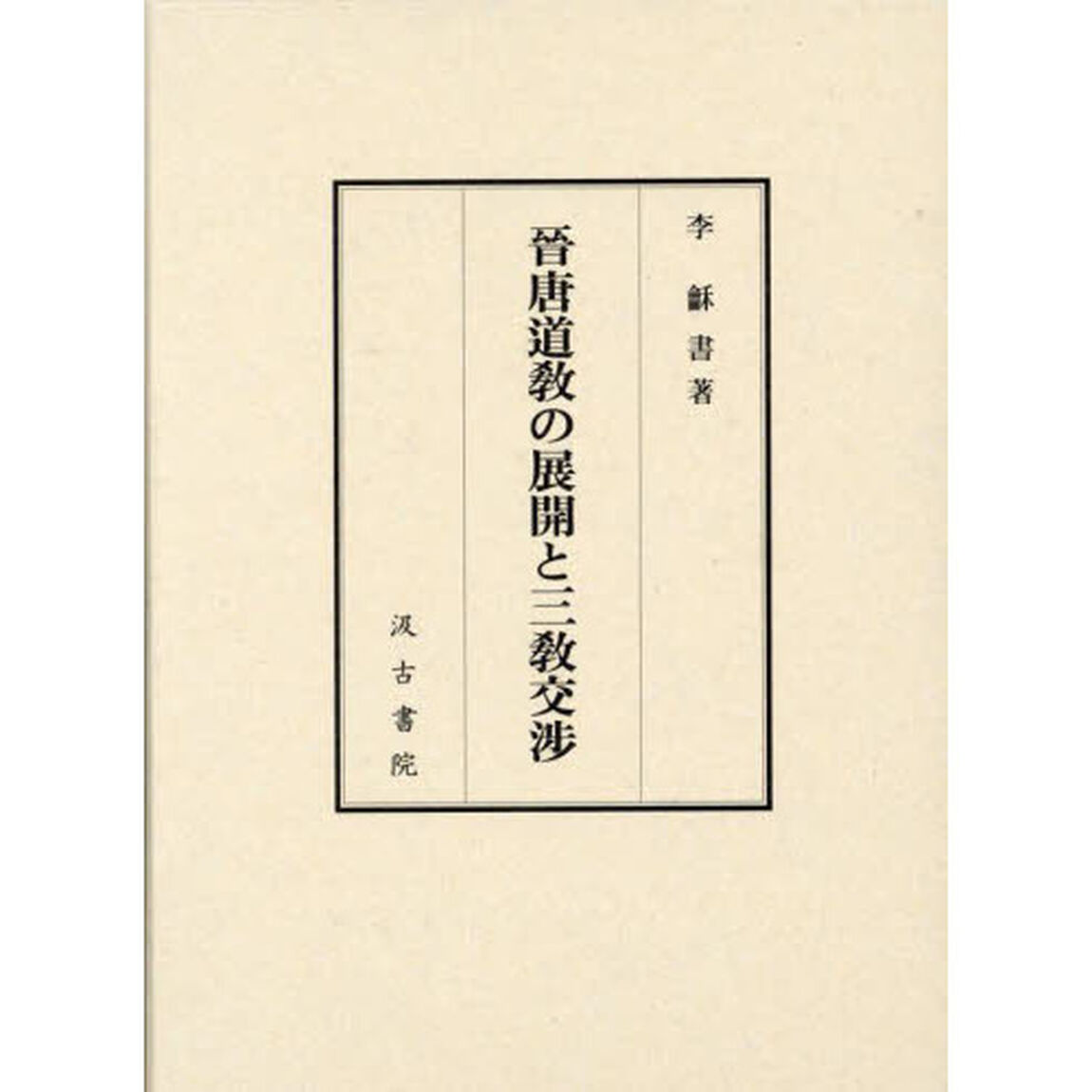晉唐道教の展開と三教交渉