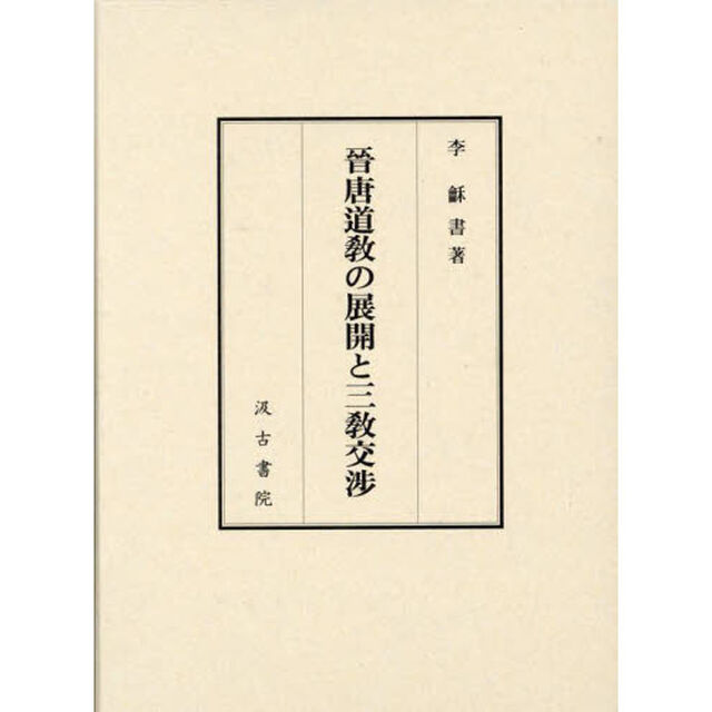 晉唐道教の展開と三教交渉