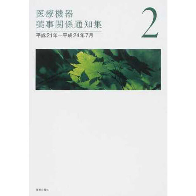 医療機器薬事関係通知集　　　２