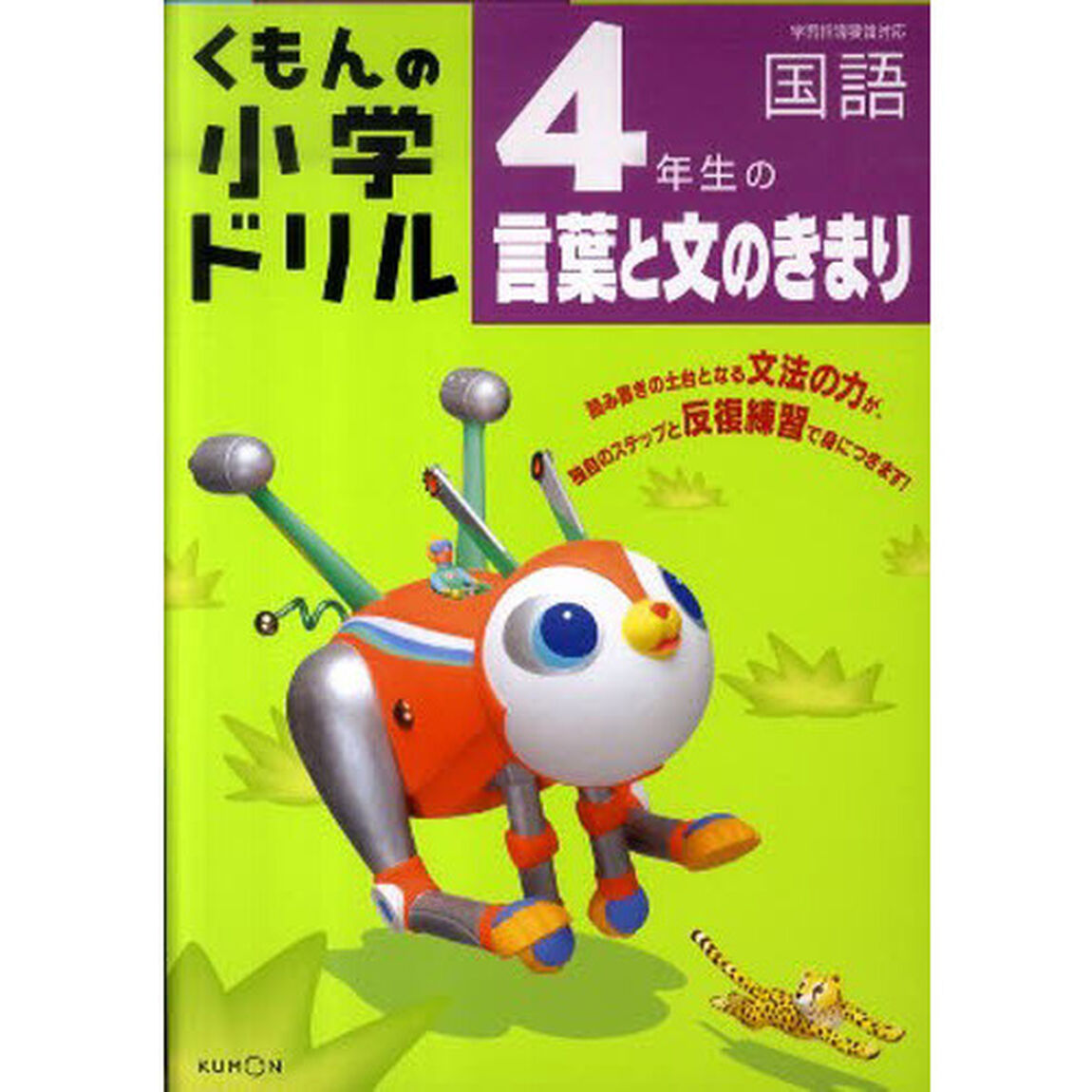 くもんの小学ドリル国語言葉と文のきまり　４「４年生の言葉と文のきまり」