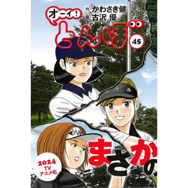 オーイ！とんぼ　４５