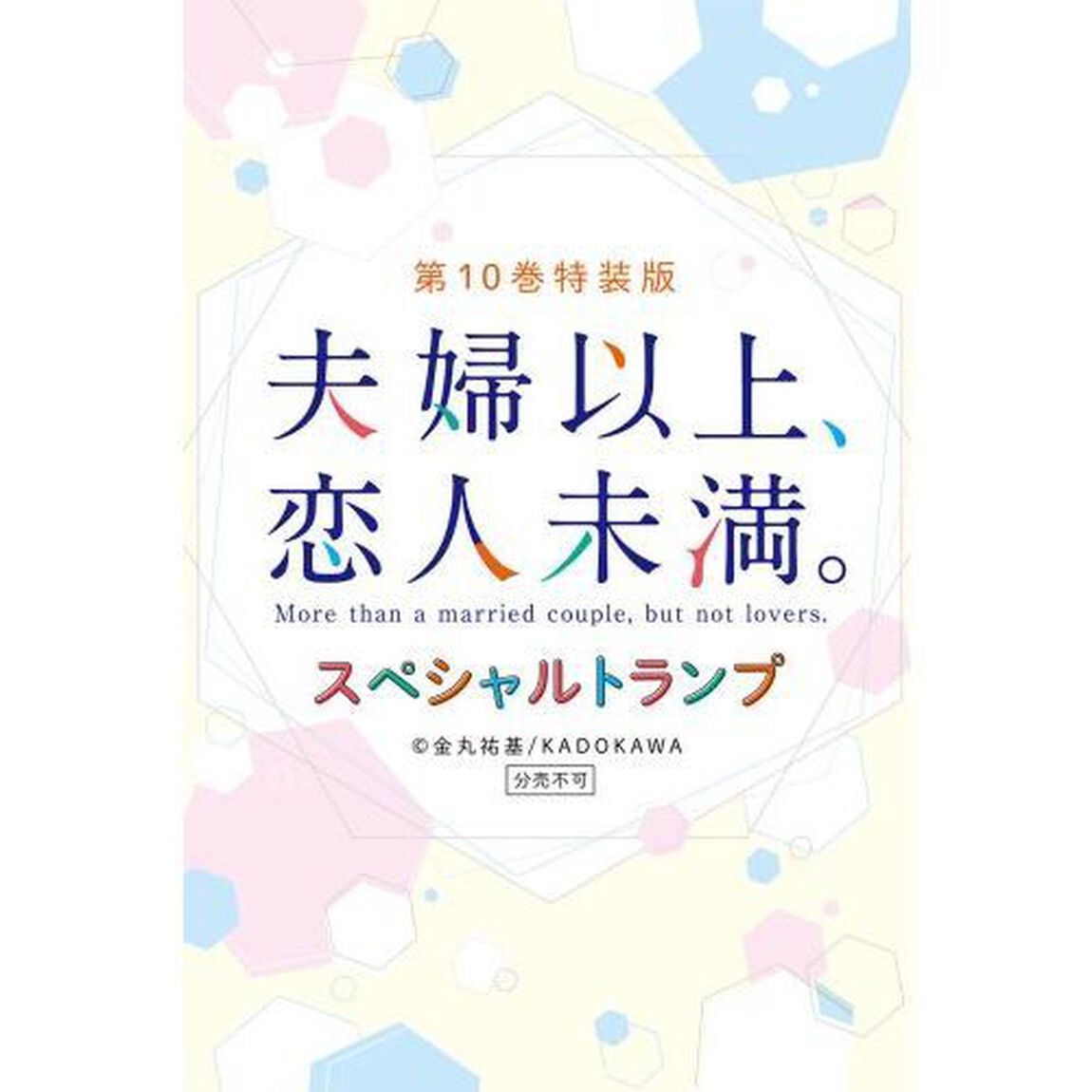 夫婦以上、恋人未満。　１０　特装版