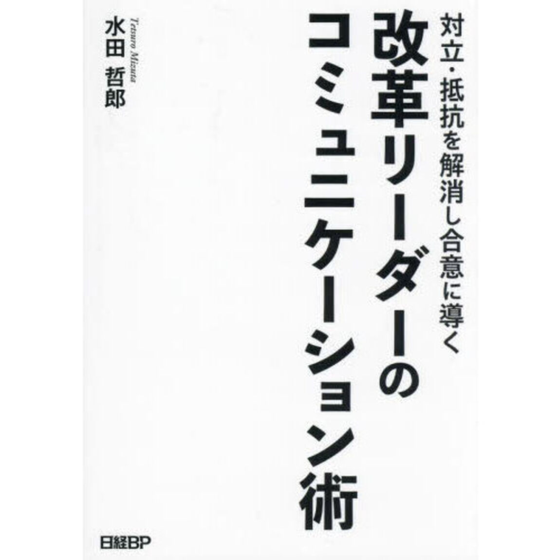 対立・抵抗を解消し合意に導く改革リーダーのコミュニケーション術