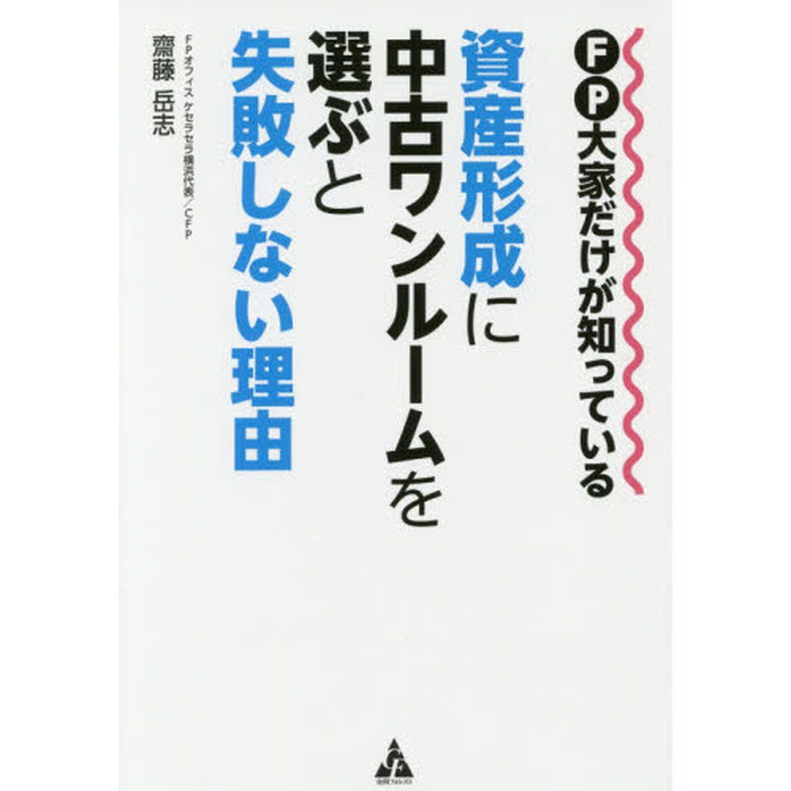 ＦＰ大家だけが知っている資産形成に中古ワンルームを選ぶと失敗しない理由