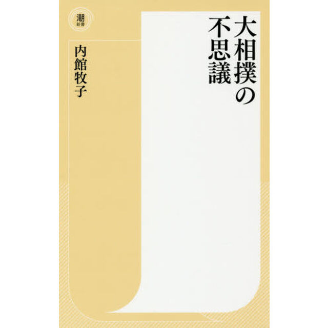 大相撲の不思議