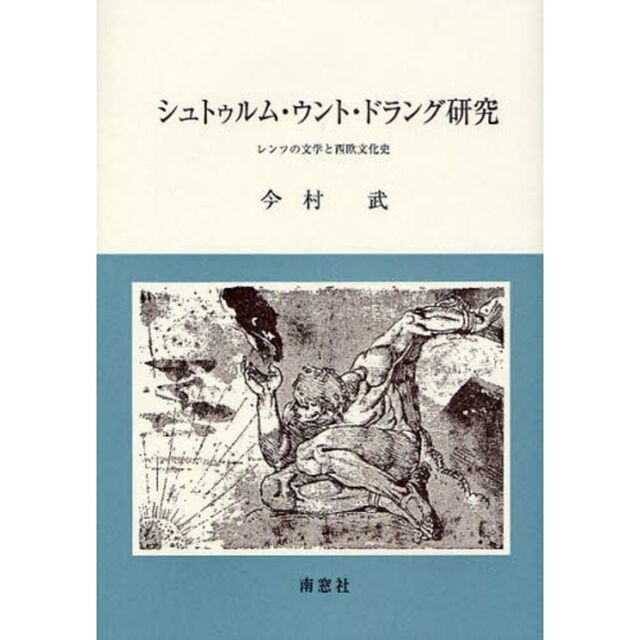 シュトゥルム・ウント・ドラング研究　レンツの文学と西欧文化史