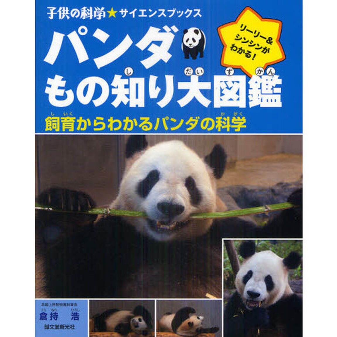 パンダもの知り大図鑑　飼育からわかるパンダの科学　リーリー＆シンシンがわかる！