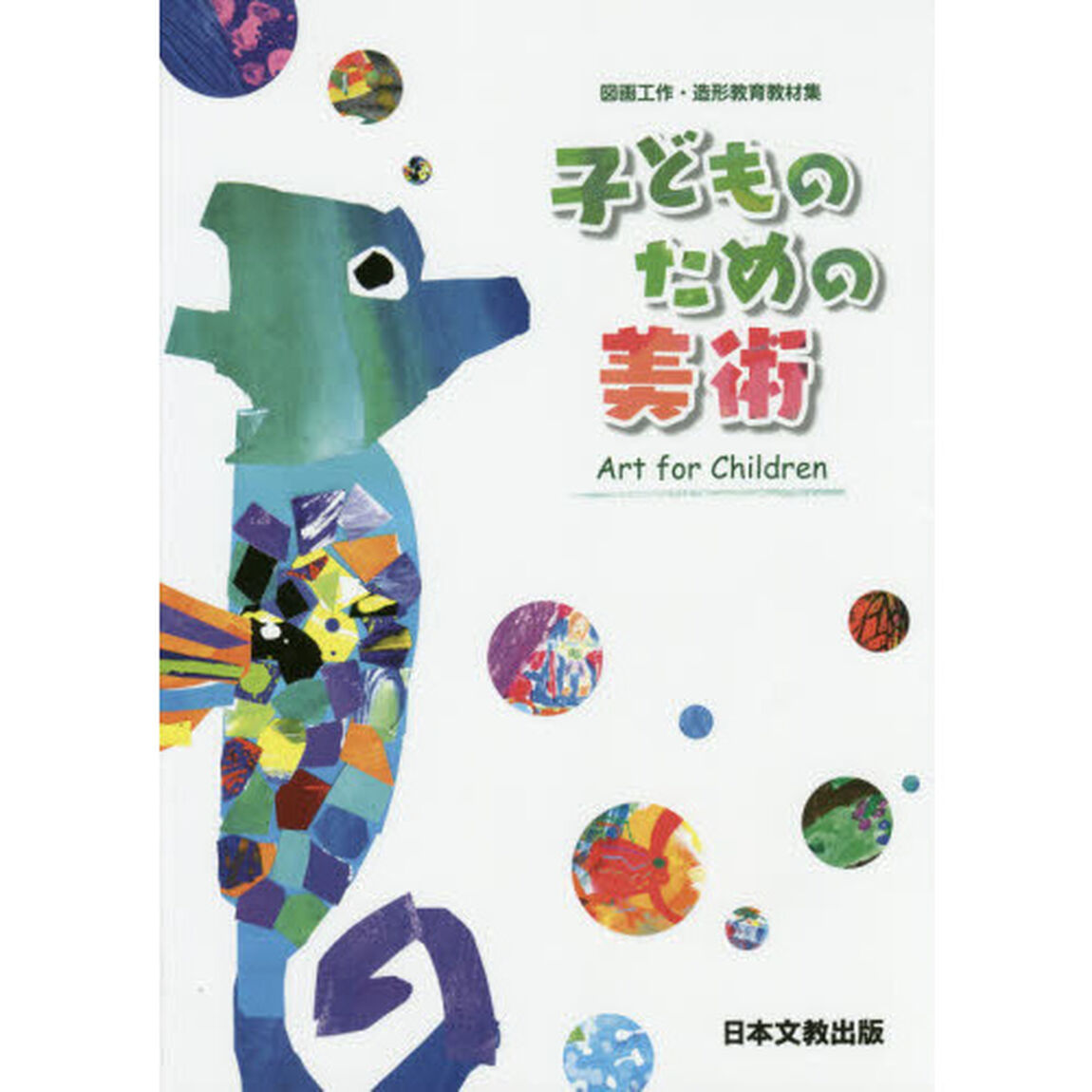 子どものための美術　図画工作・造形教育教材集