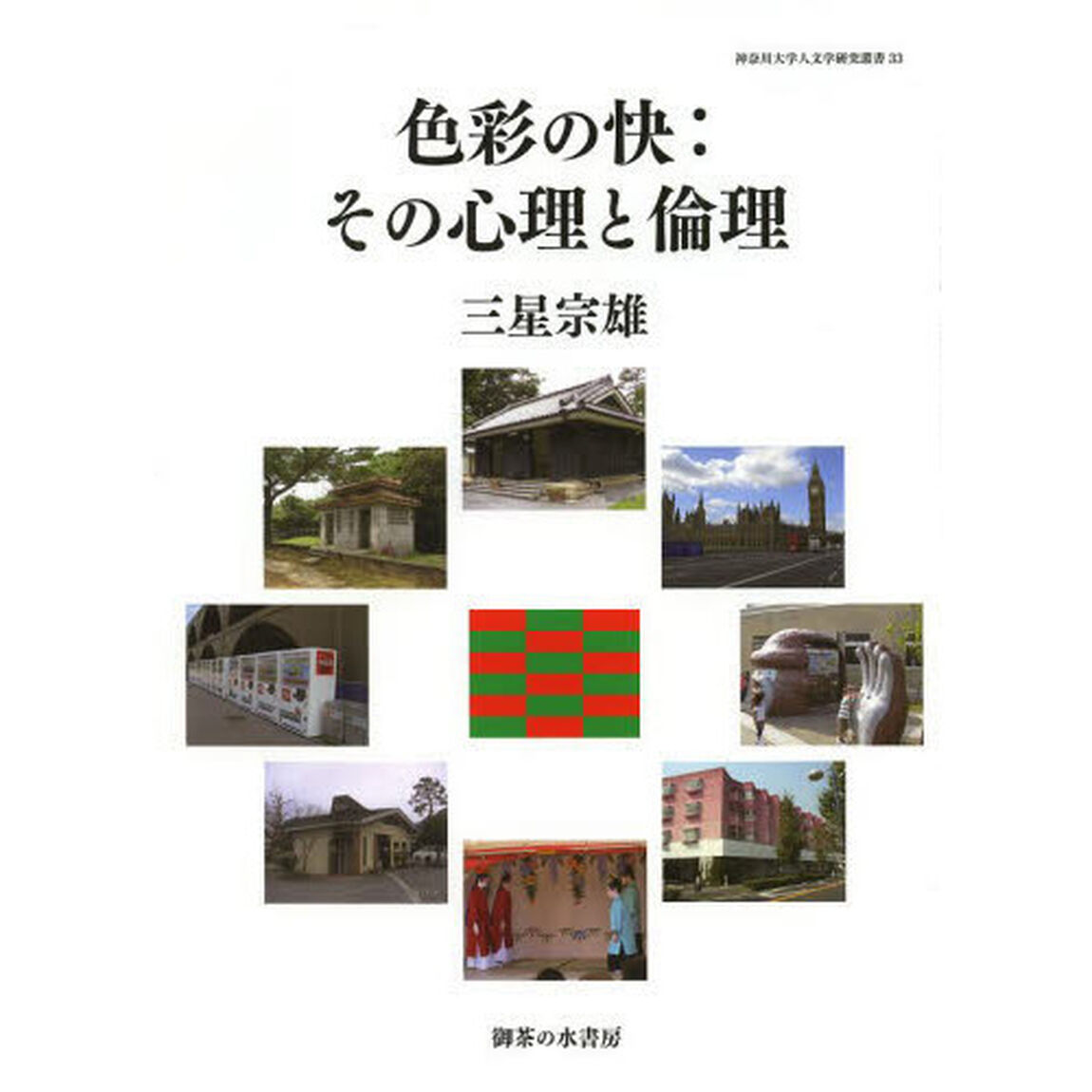 色彩の快：その心理と倫理