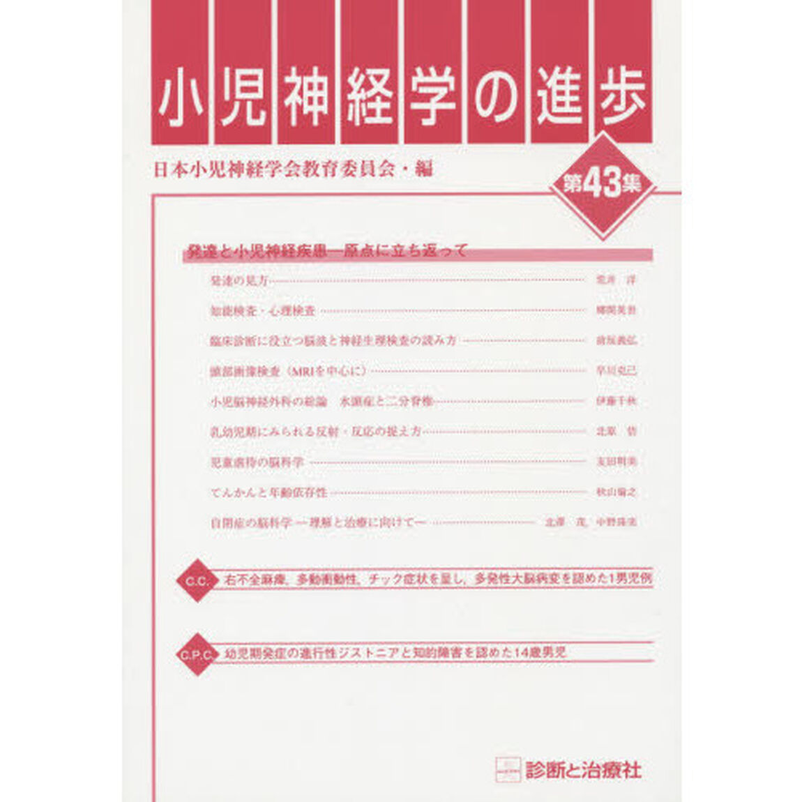 小児神経学の進歩　第４３集