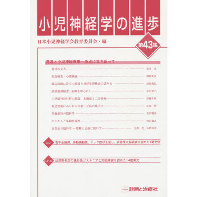 小児神経学の進歩　第４３集
