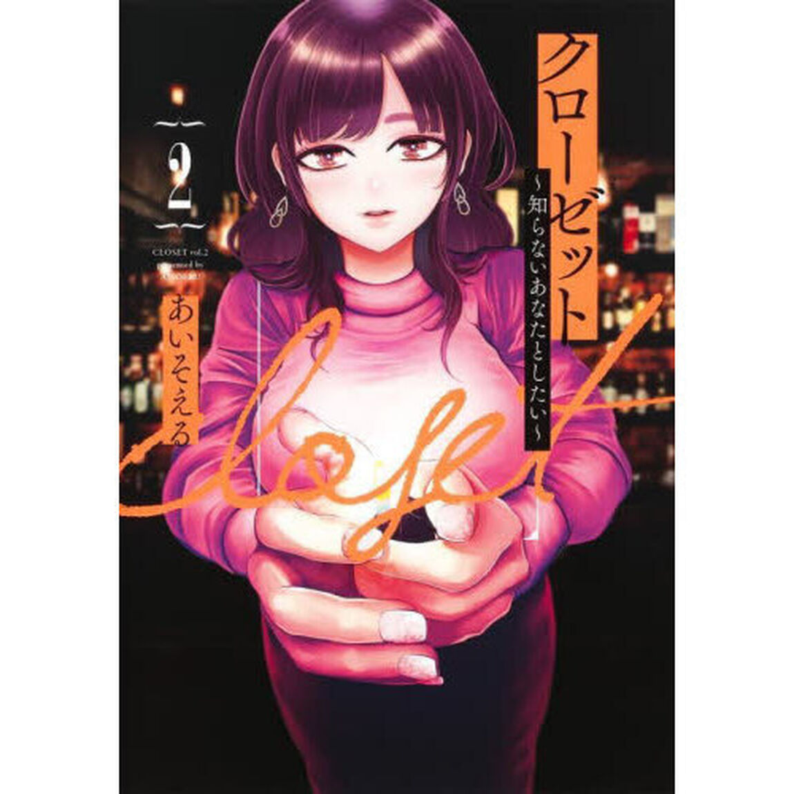 クローゼット　知らないあなたとしたい　２