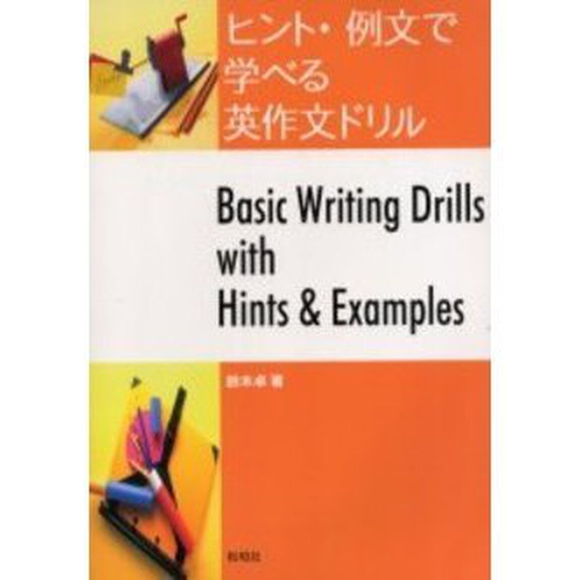 ヒント・例文で学べる英作文ドリル
