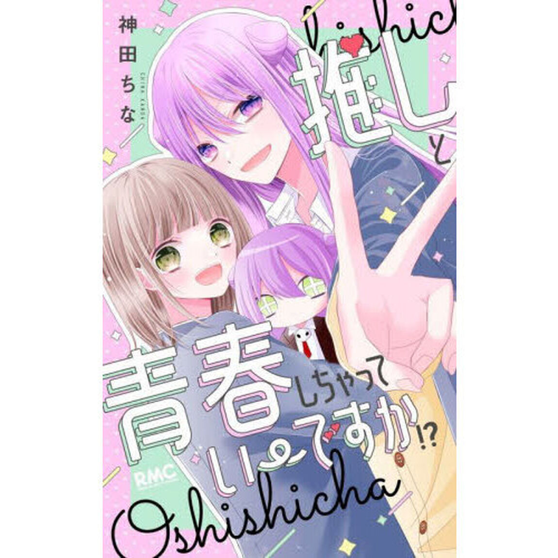 推しと青春しちゃっていーですか！？